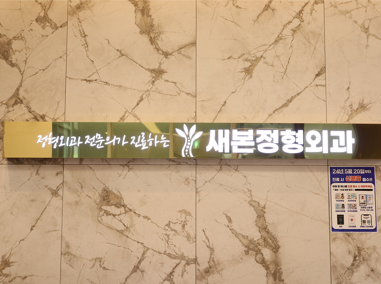 새본정형외과의원 대표 이미지