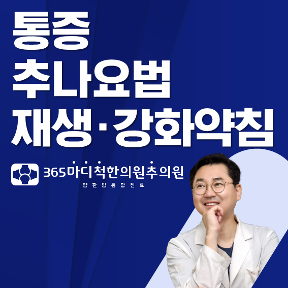 365마디척한의원추의원