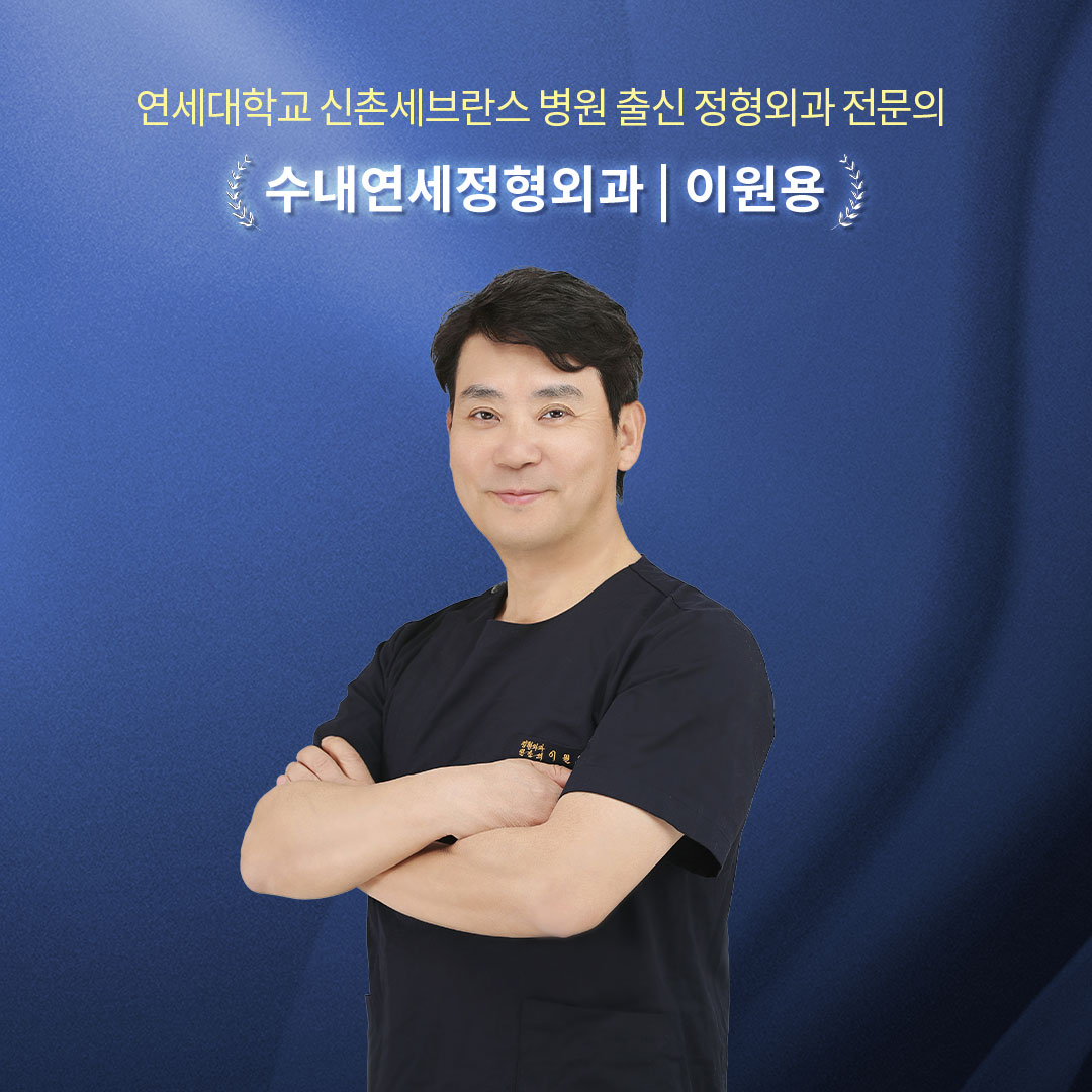 수내연세정형외과의원