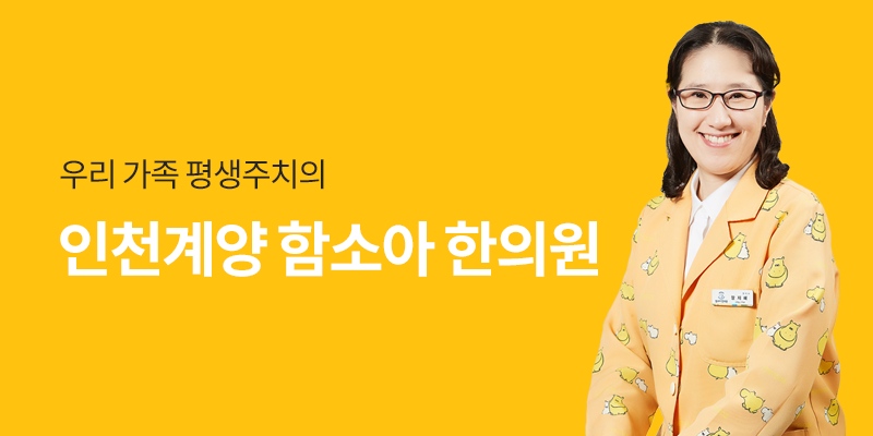 함소아한의원 계양점