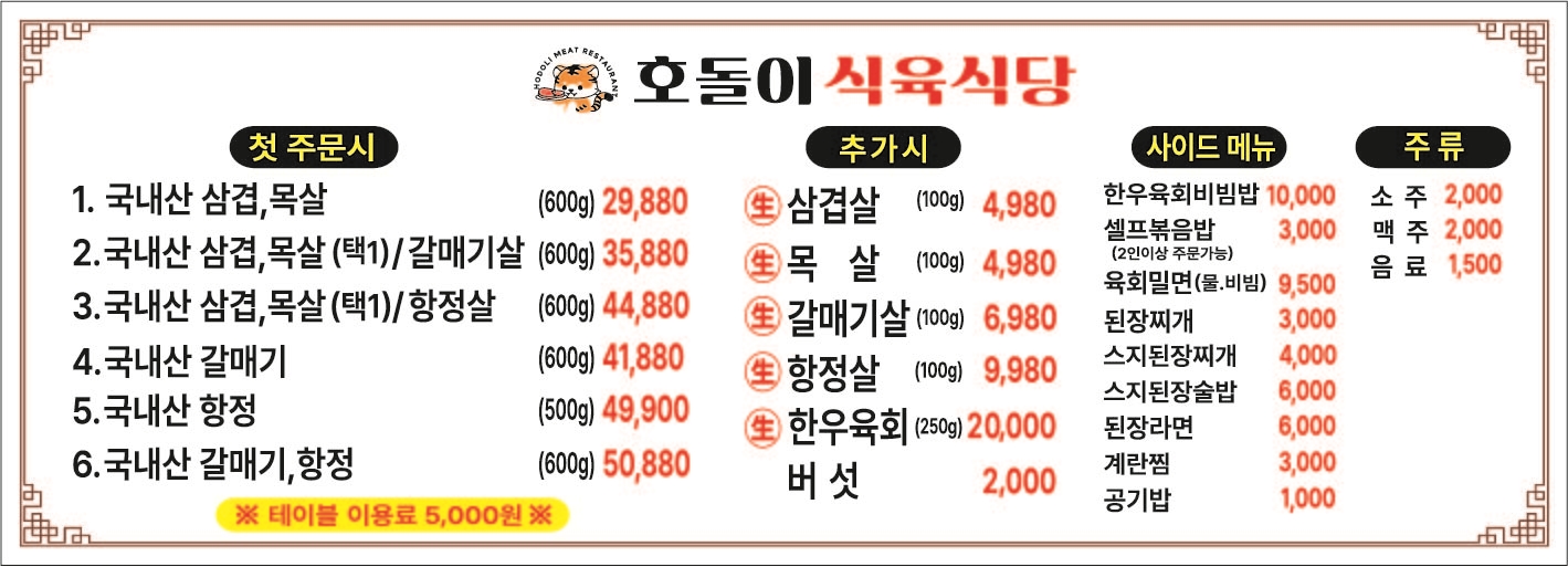 호돌이 식육식당