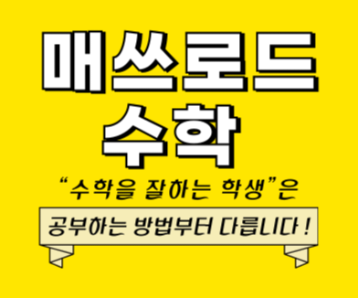 매쓰로드수학