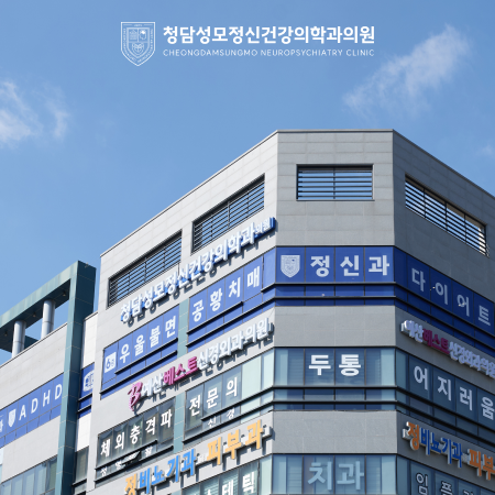 청담성모정신건강의학과의원