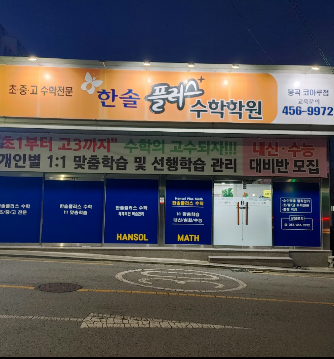 한솔수학학원 봉곡동
