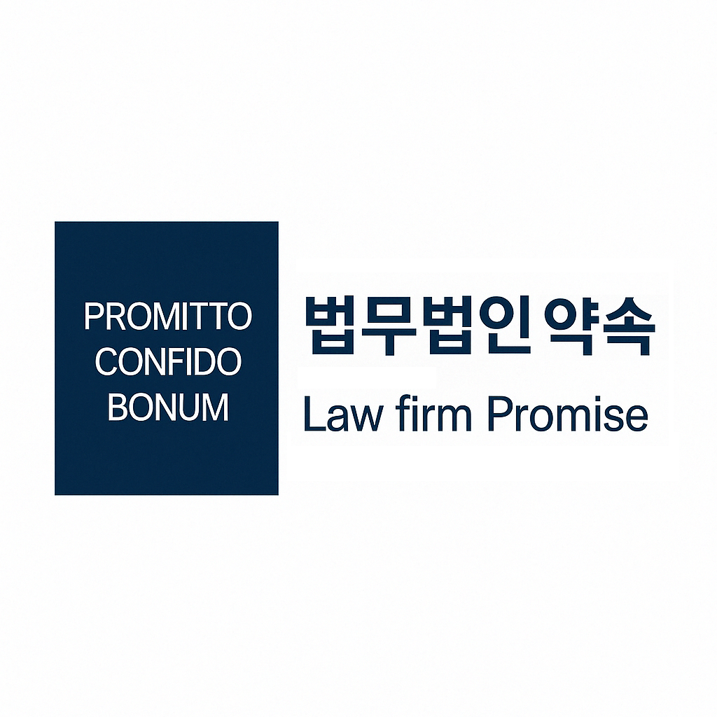 법무법인 약속