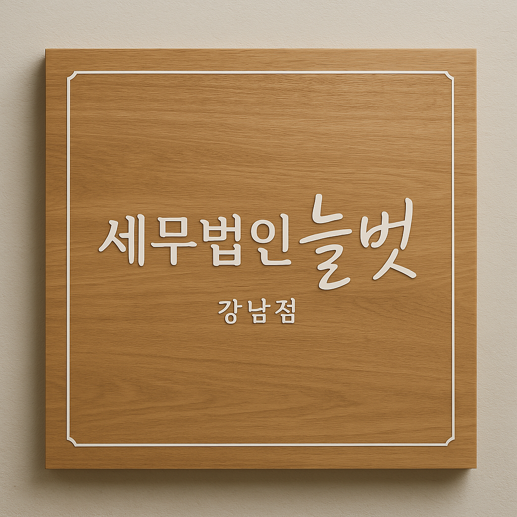 세무법인 늘벗 강남점