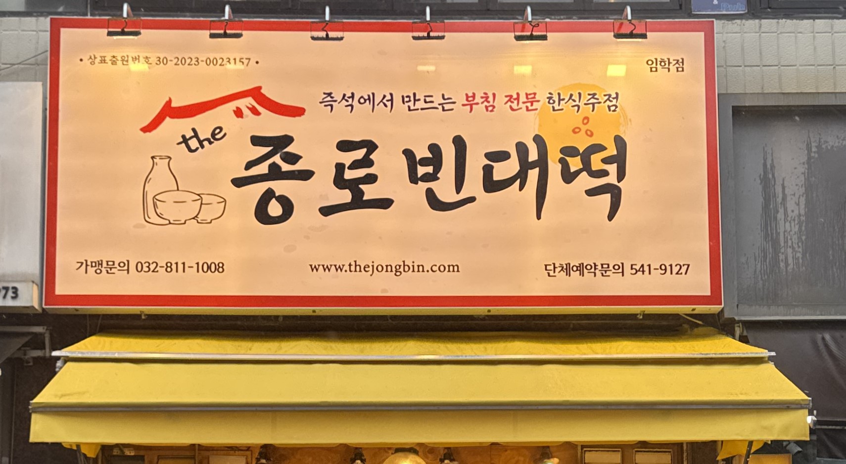 더종로빈대떡 임학점