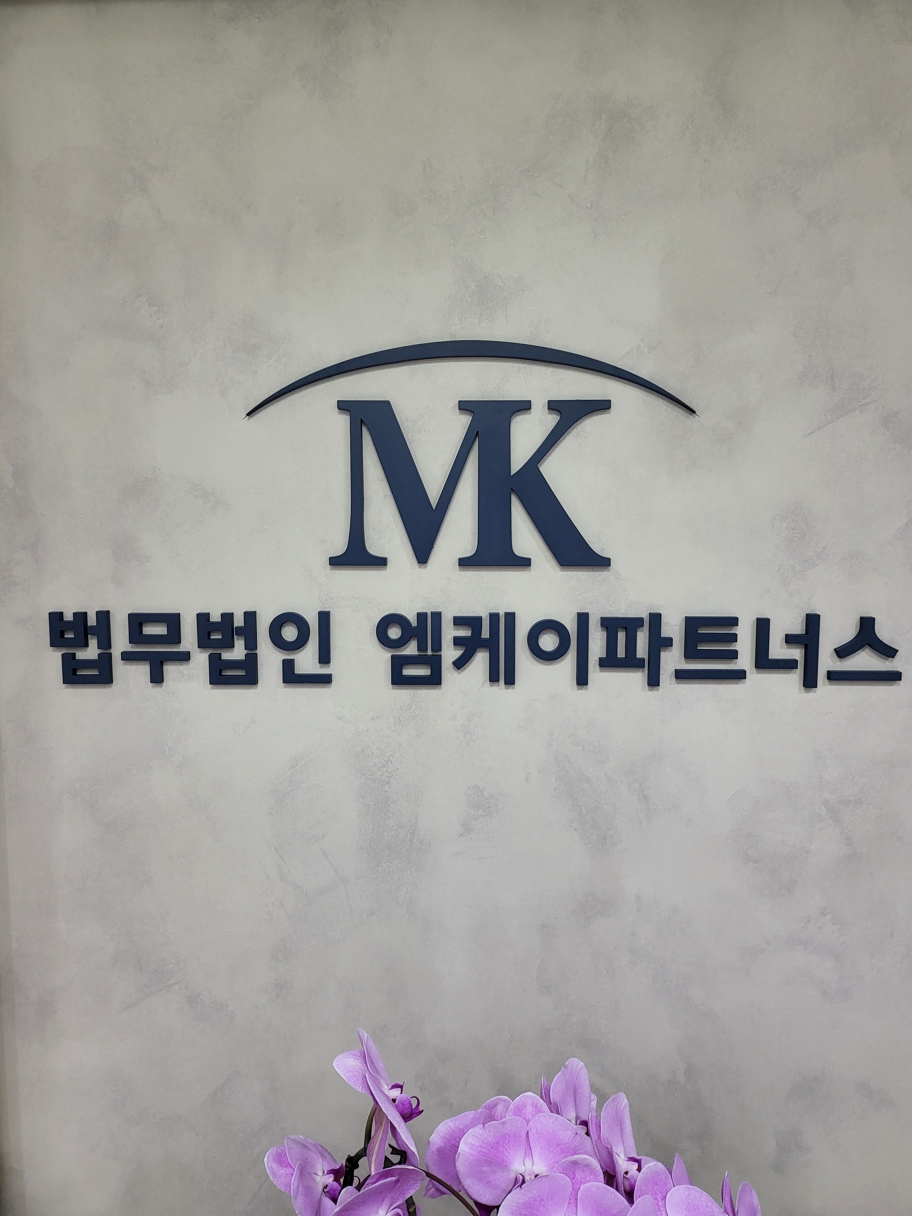 법무법인 엠케이파트너스