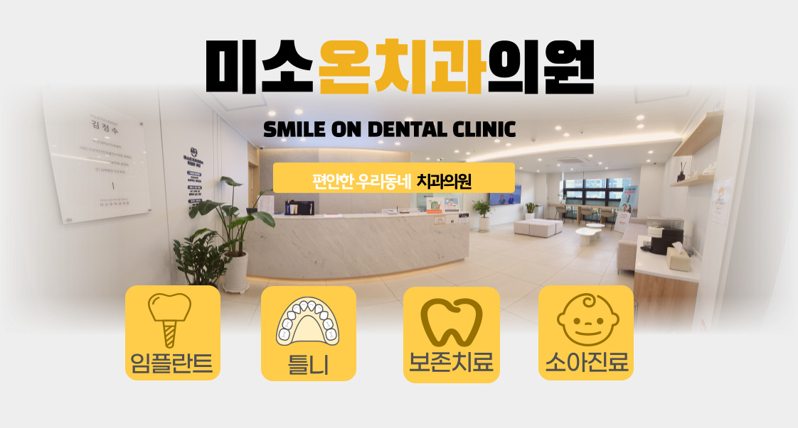 미소온치과의원