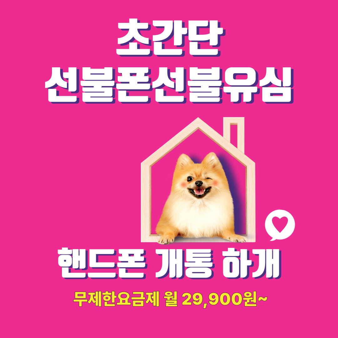 초간단선불폰선불유심