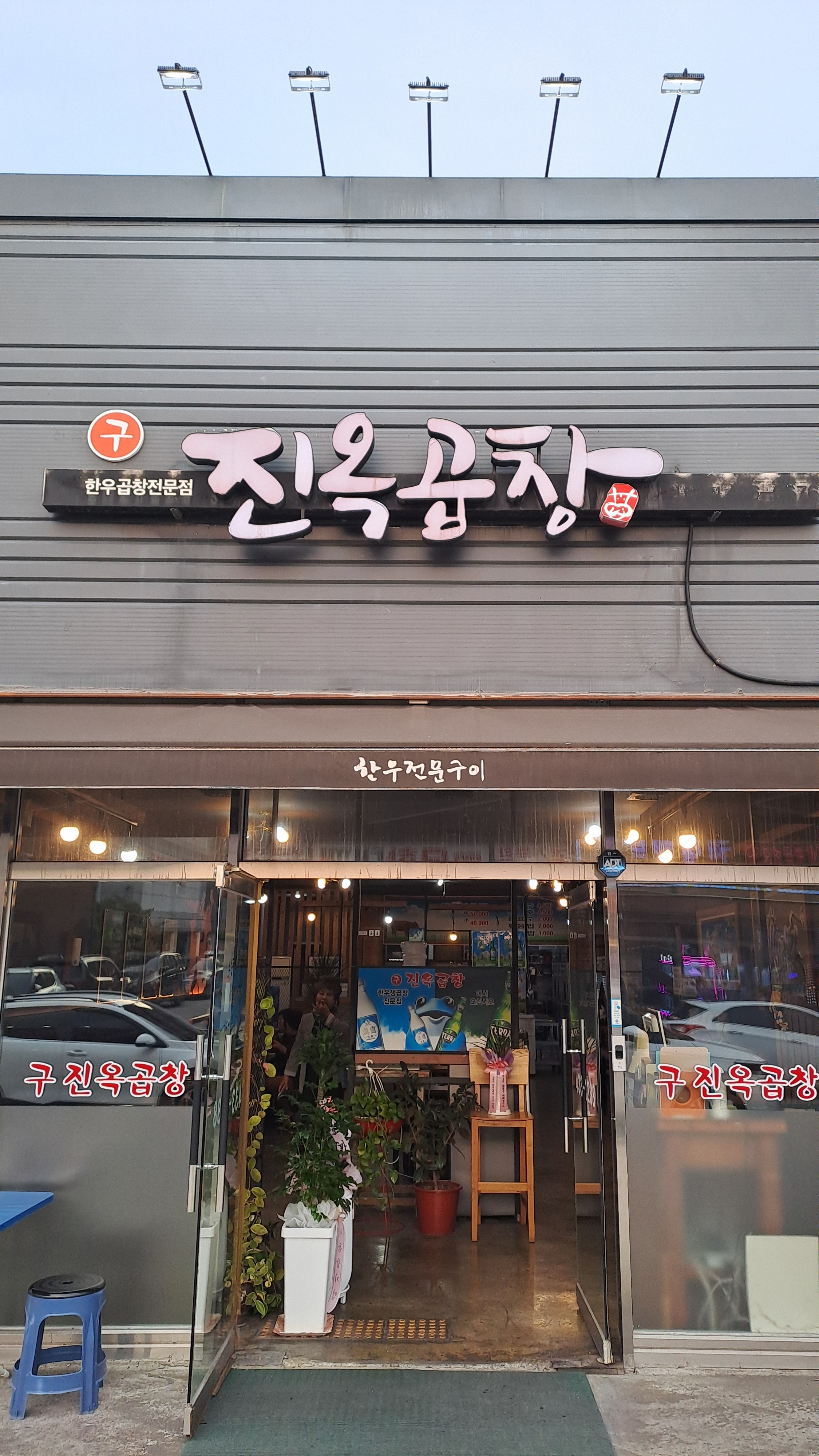구 진옥곱창