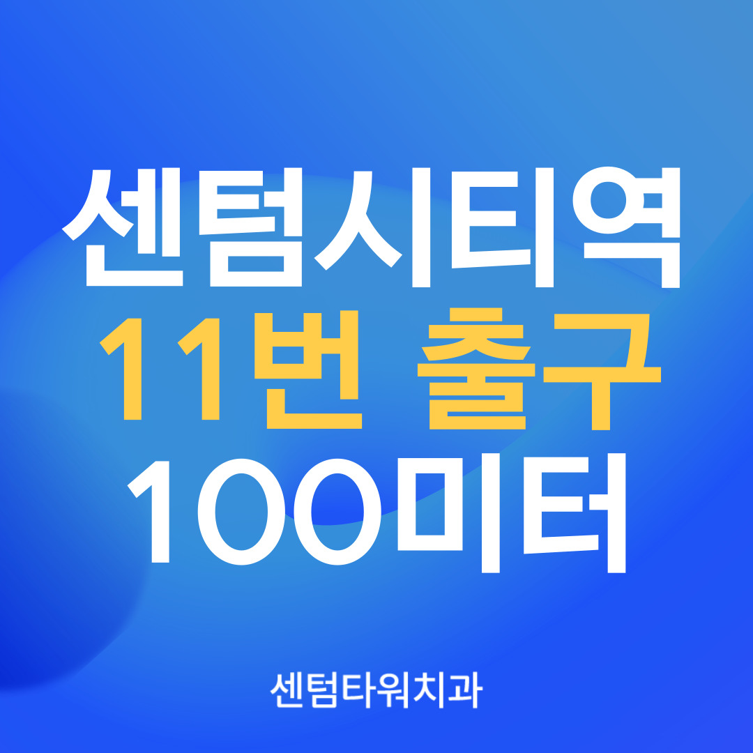 센텀타워치과의원