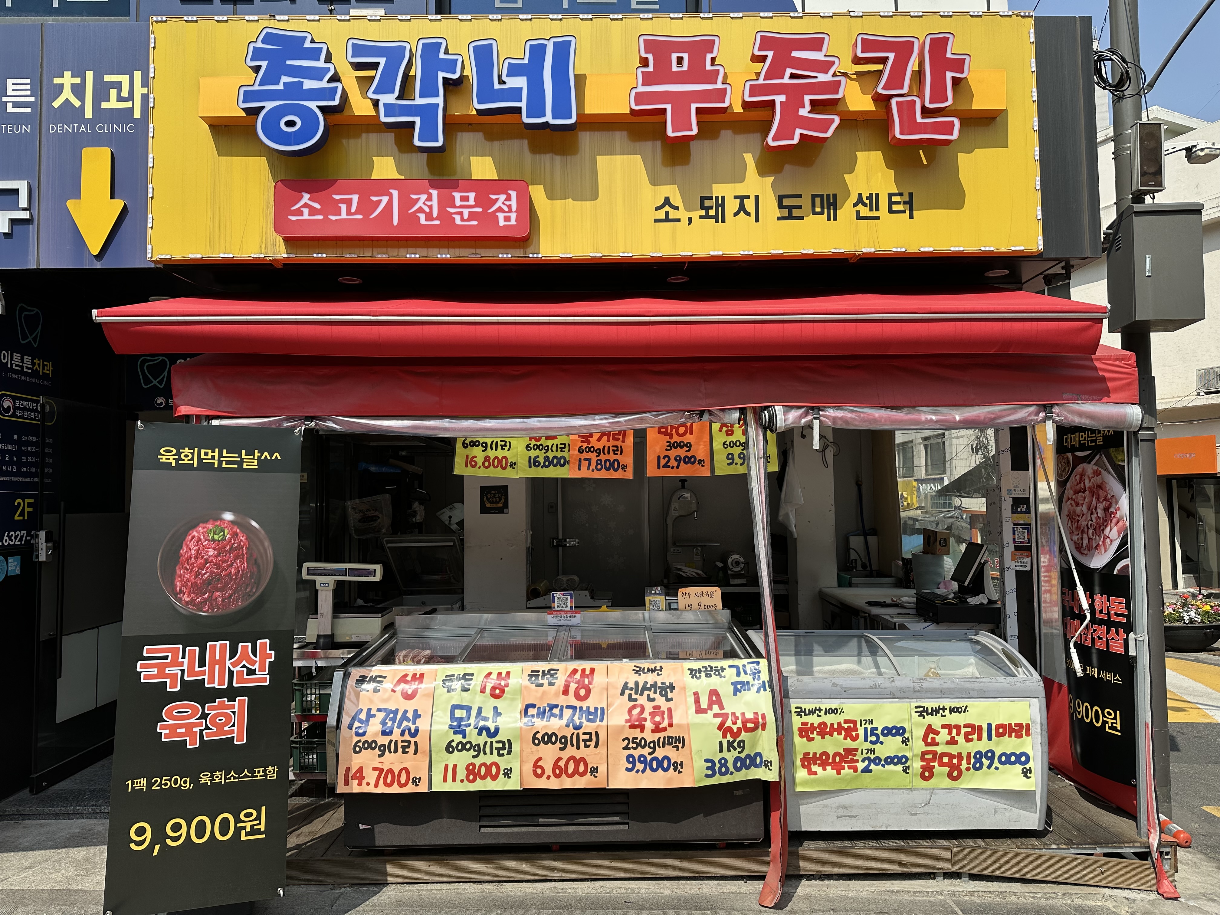 총각네 푸줏간