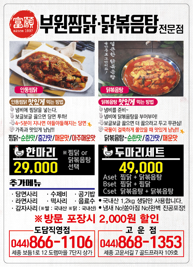 부원찜닭&닭볶음탕 고운점
