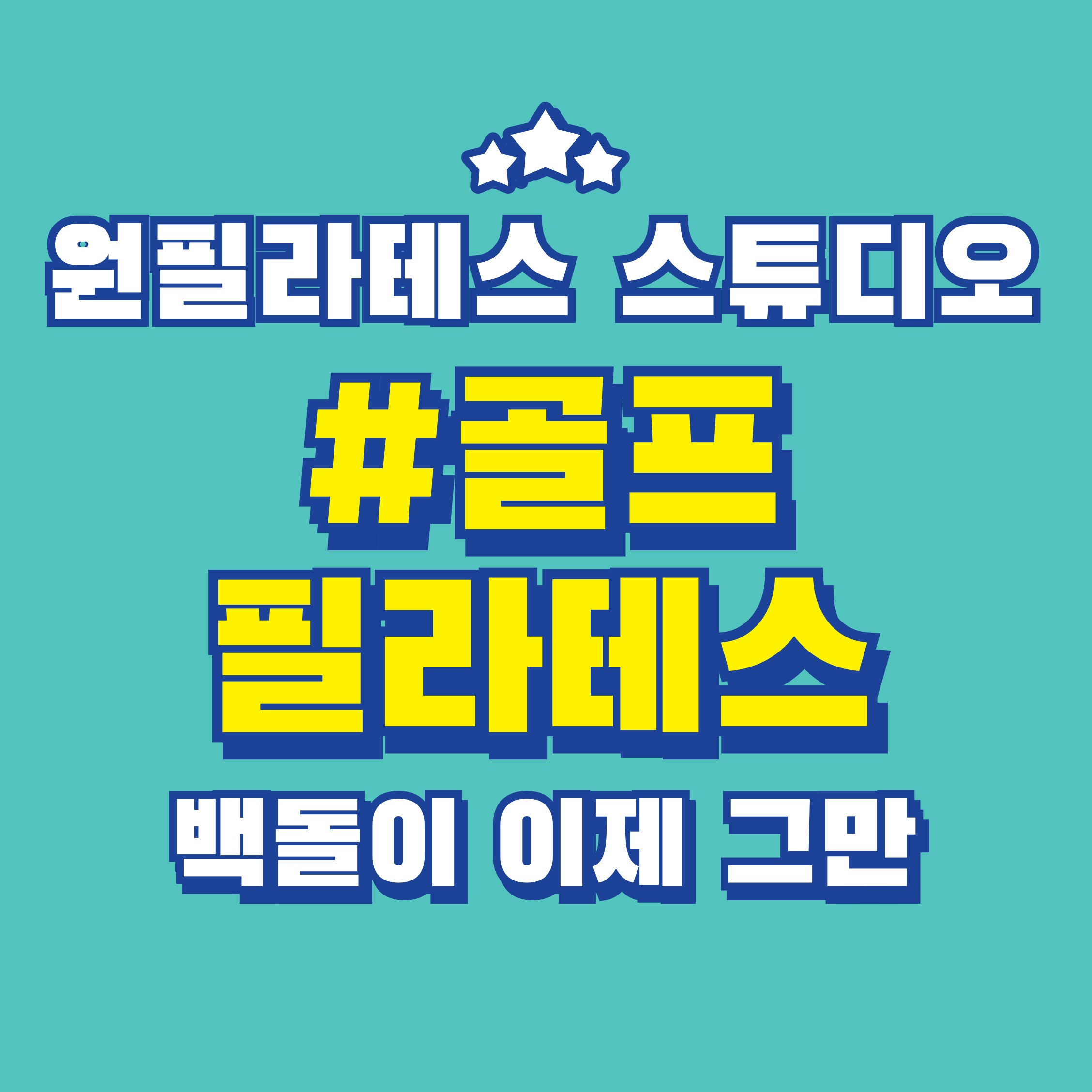 원필라테스스튜디오 등촌점 내부 또는 관련 모습