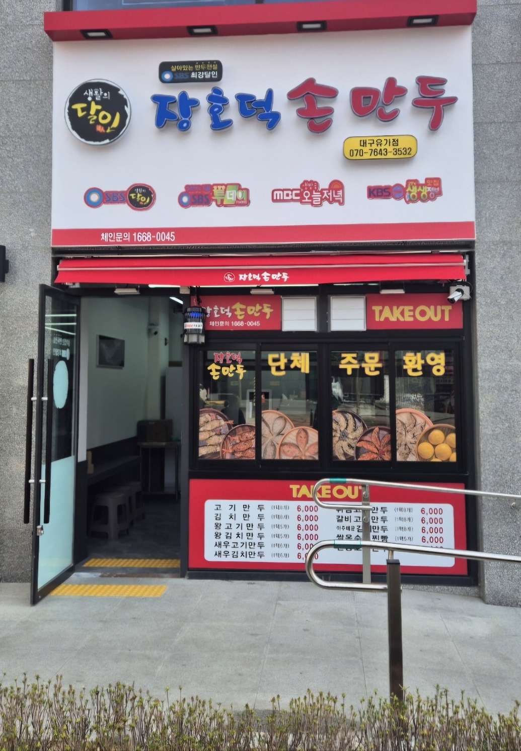 장호덕손만두 대구유가점