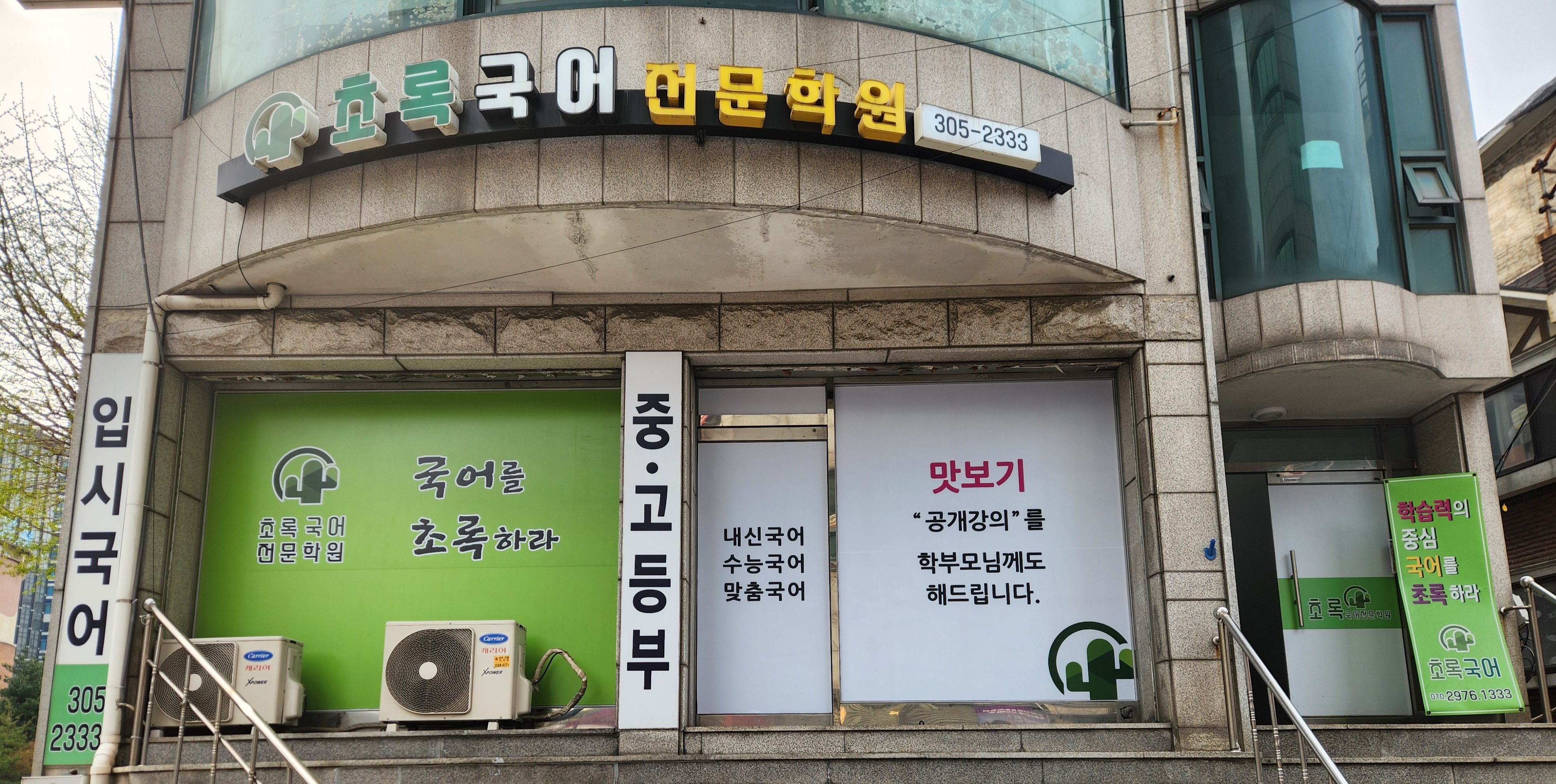 초록국어 전문학원