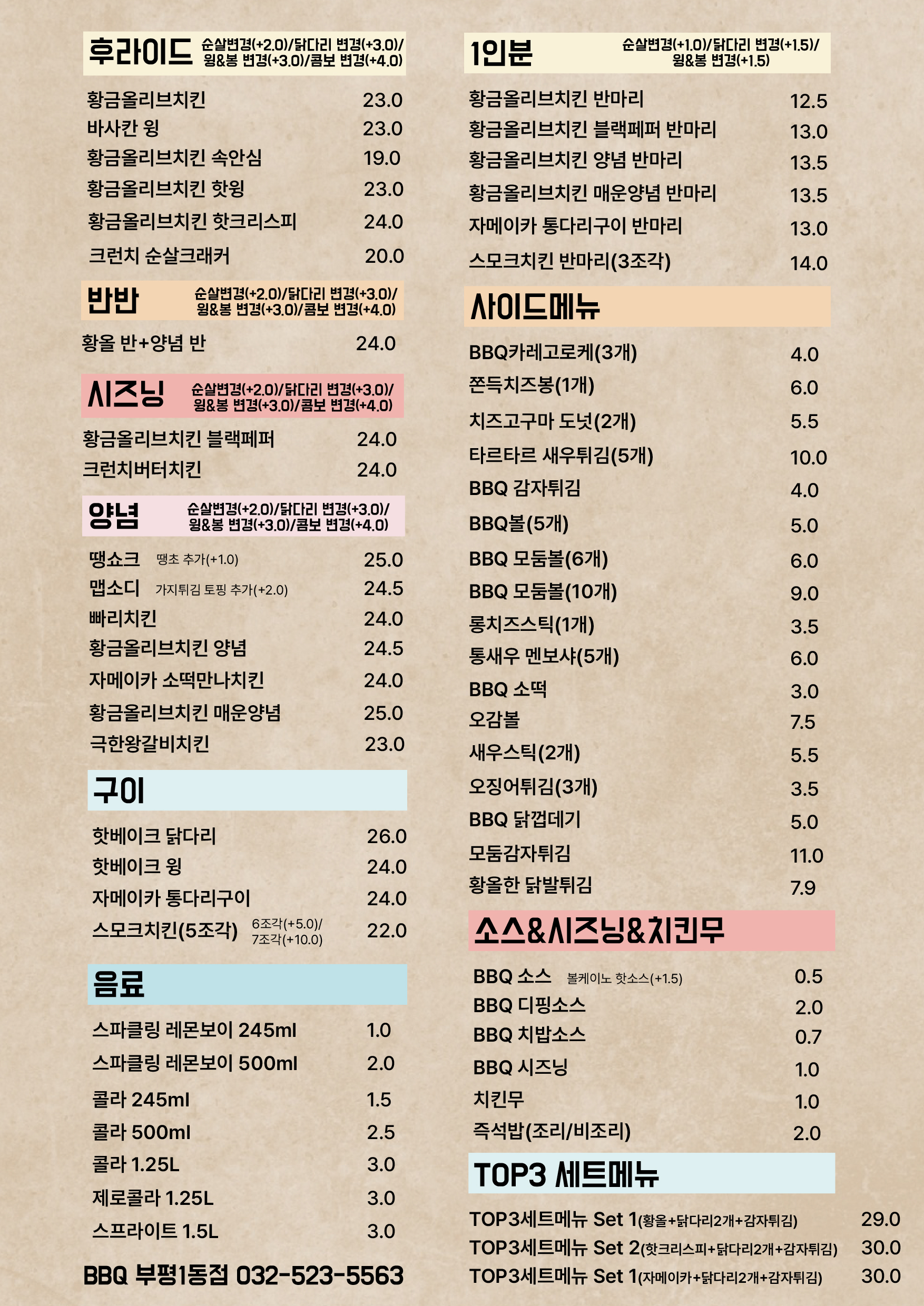 BBQ치킨 부평1동점