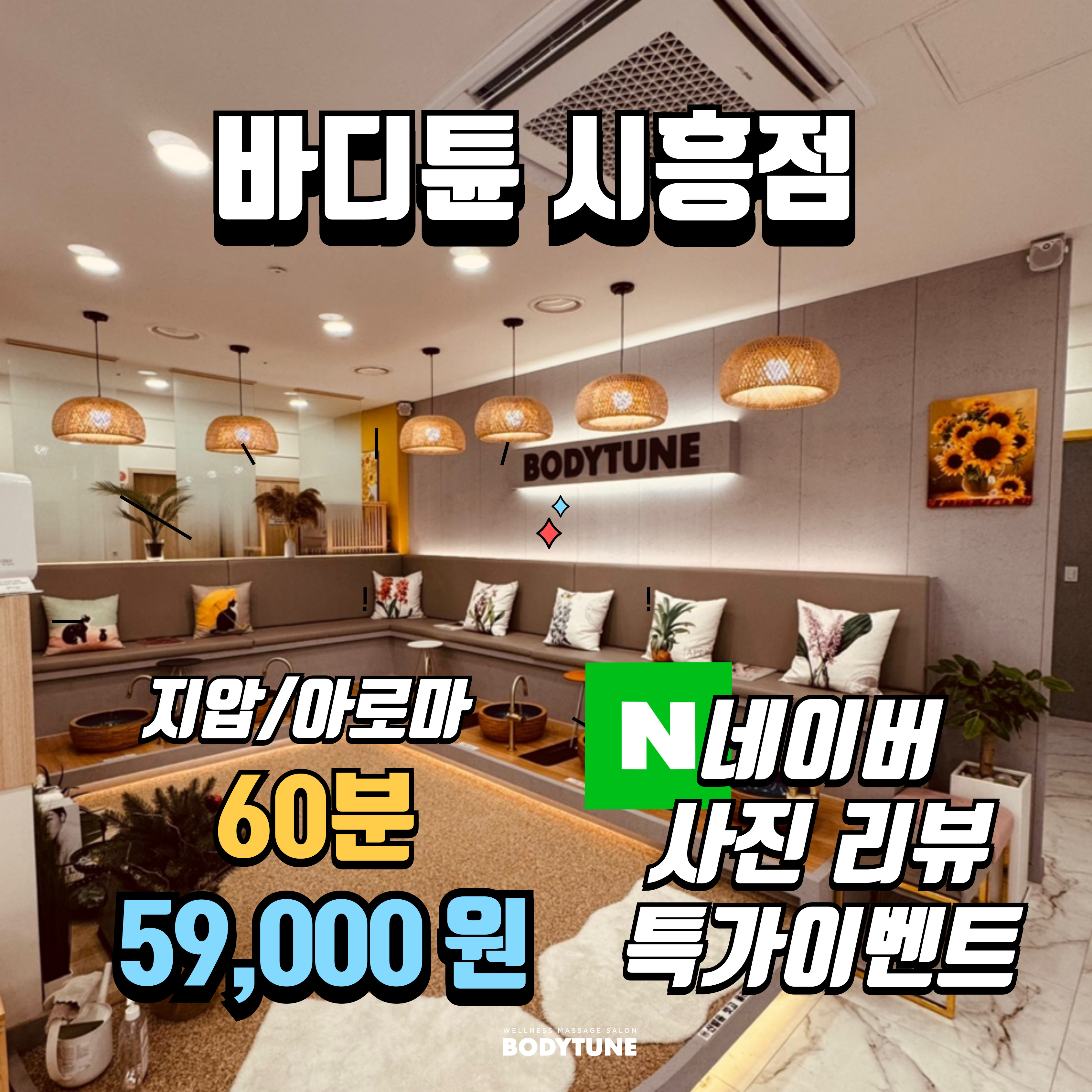 바디튠 마사지살롱 시흥점