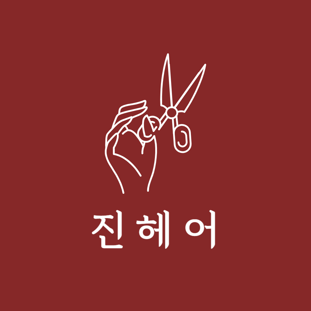 진헤어