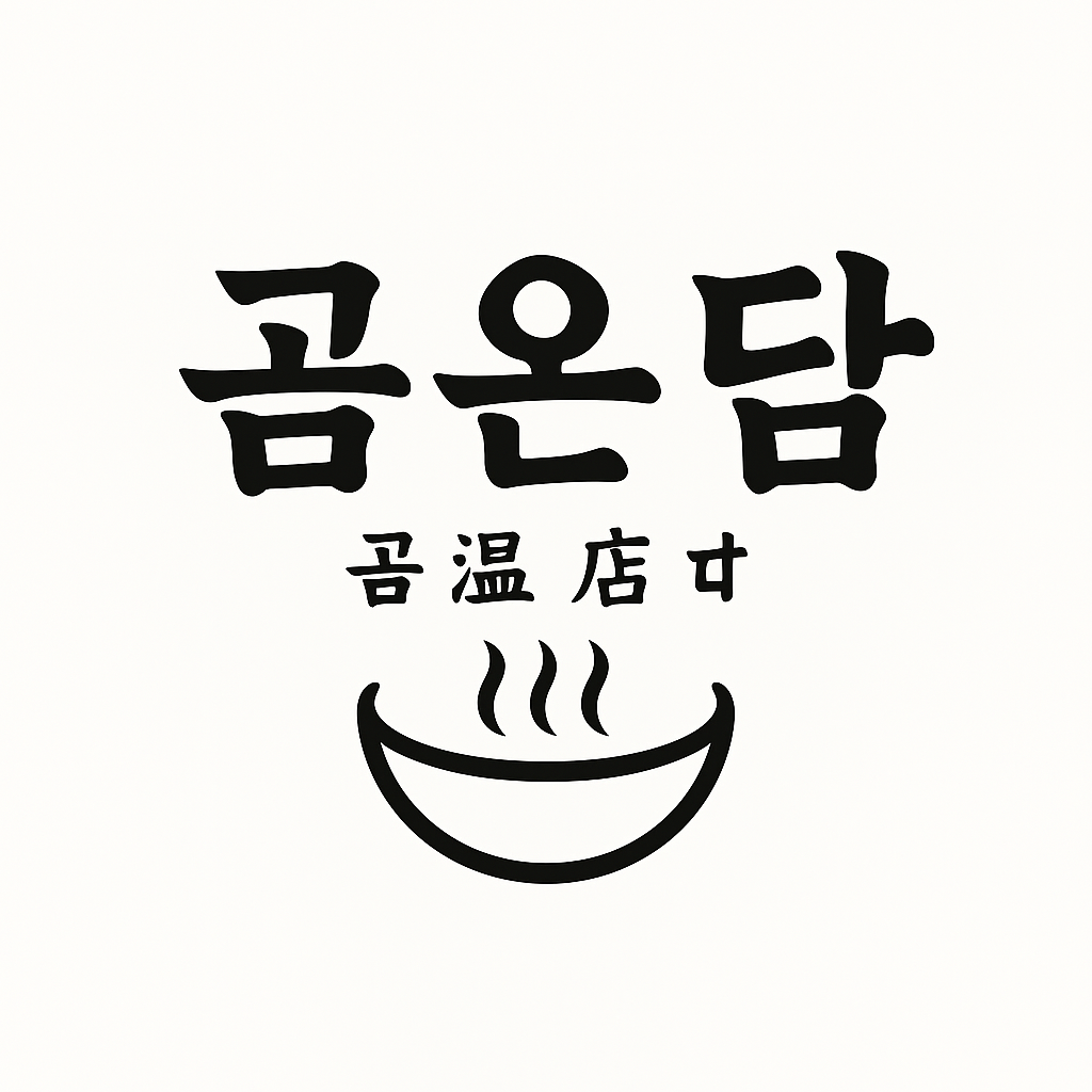 곰온담