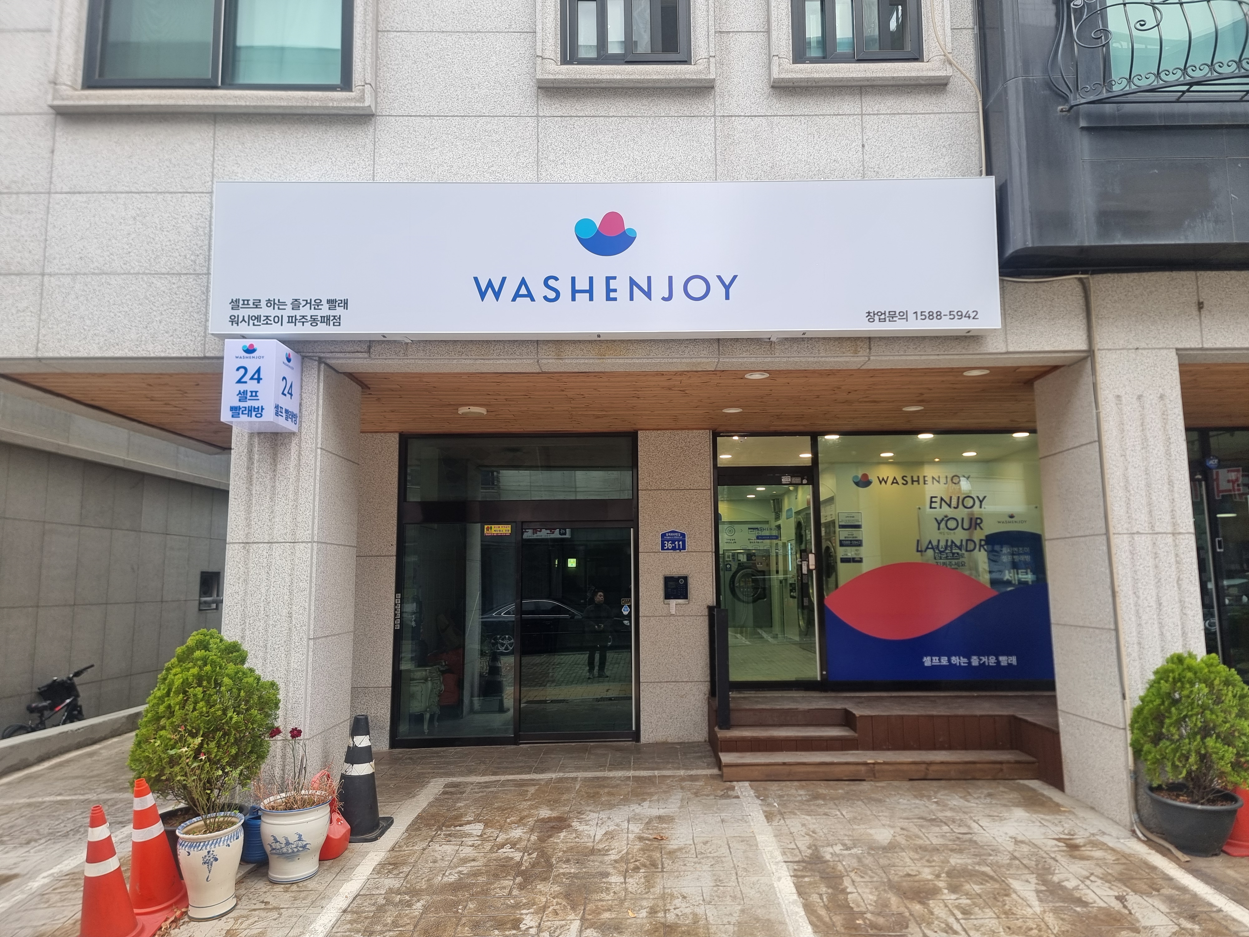워시엔조이 셀프빨래방 파주동패점