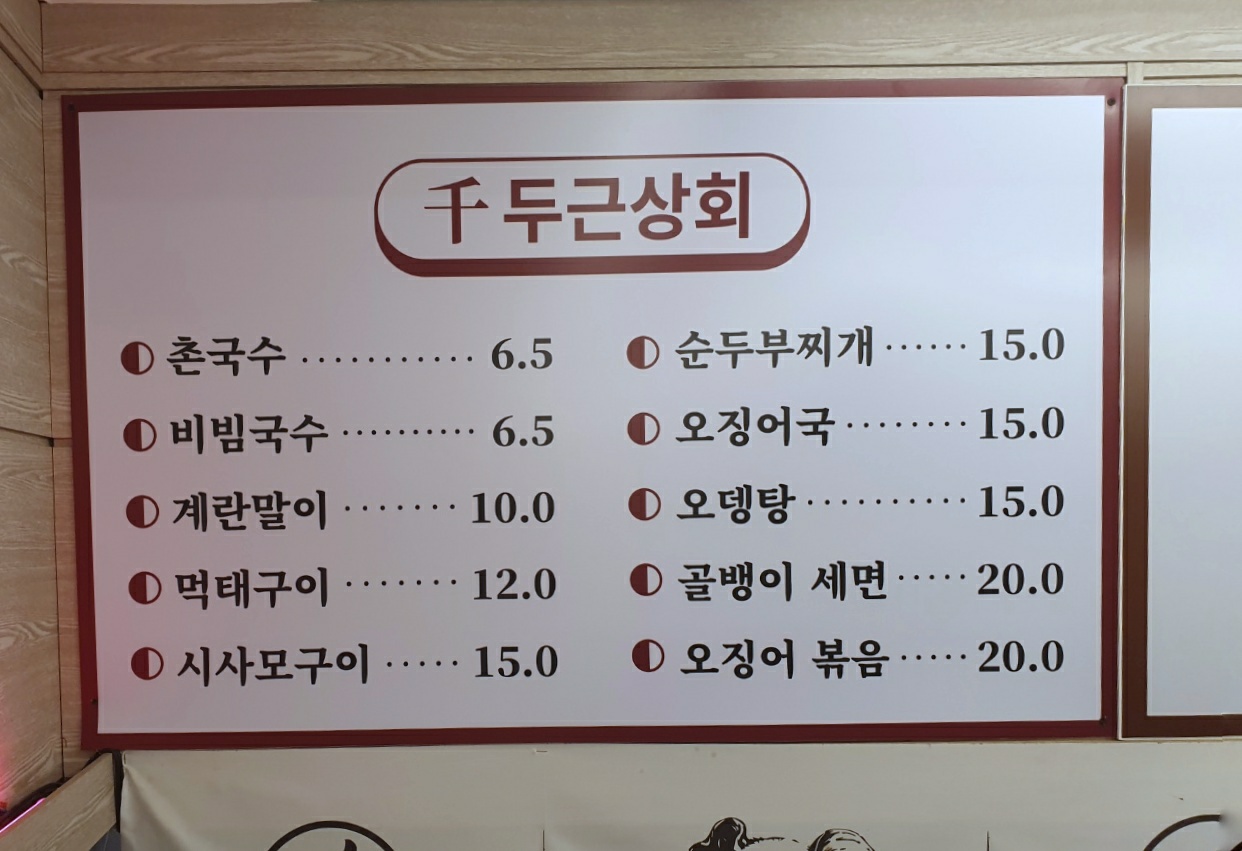 천두근상회