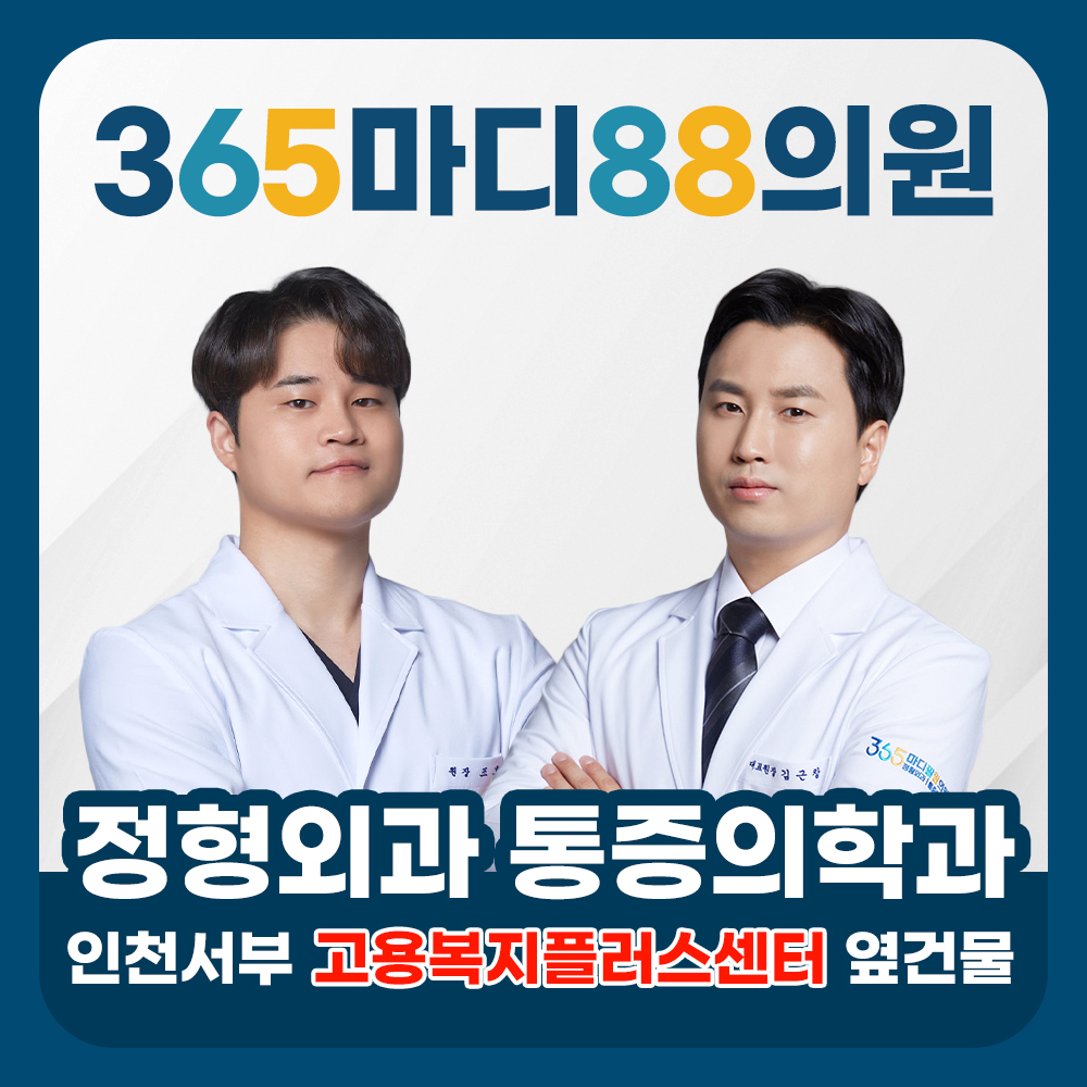 365마디팔팔의원