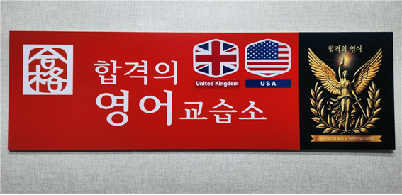 합격의영어 교습소