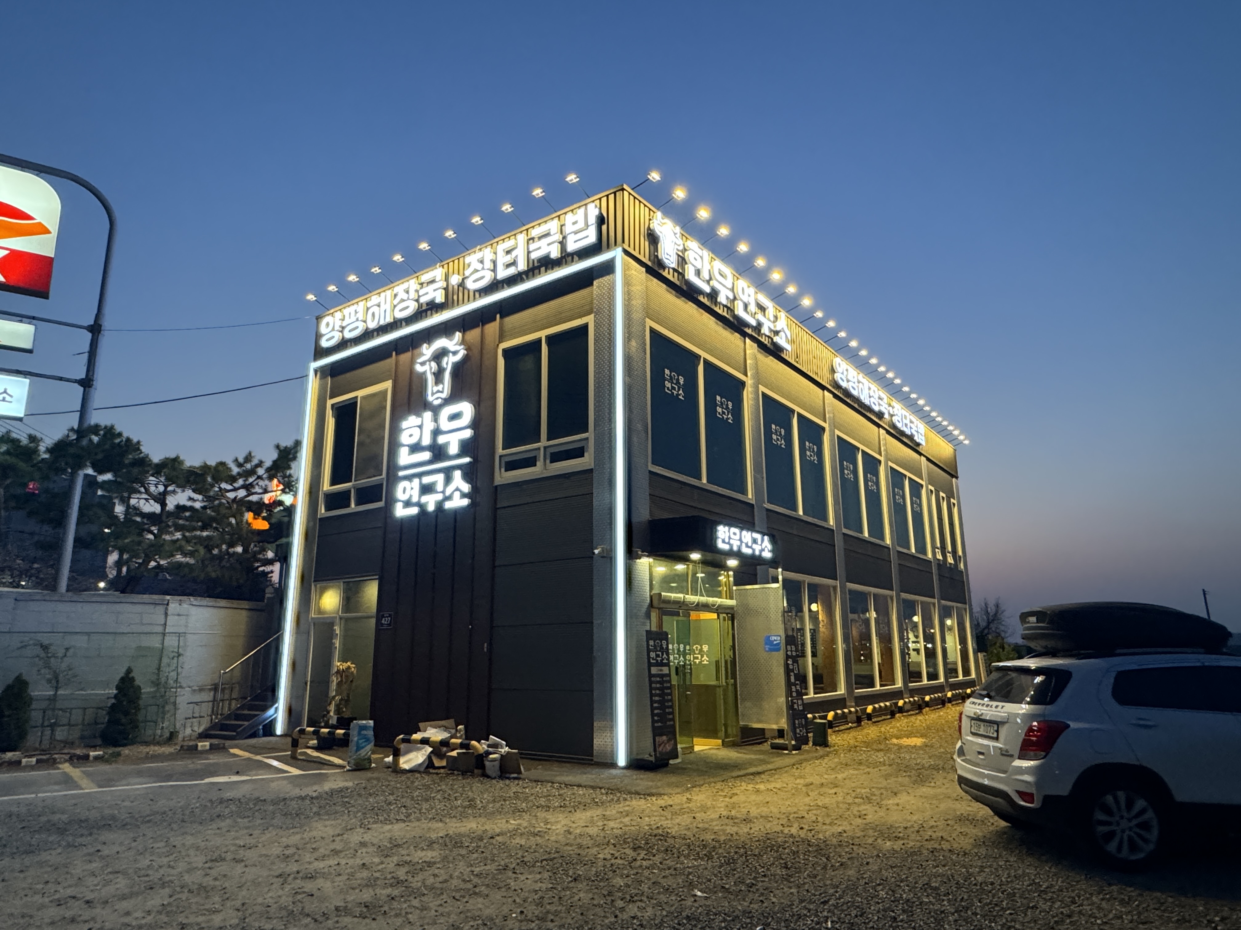 한우연구소 장현본점