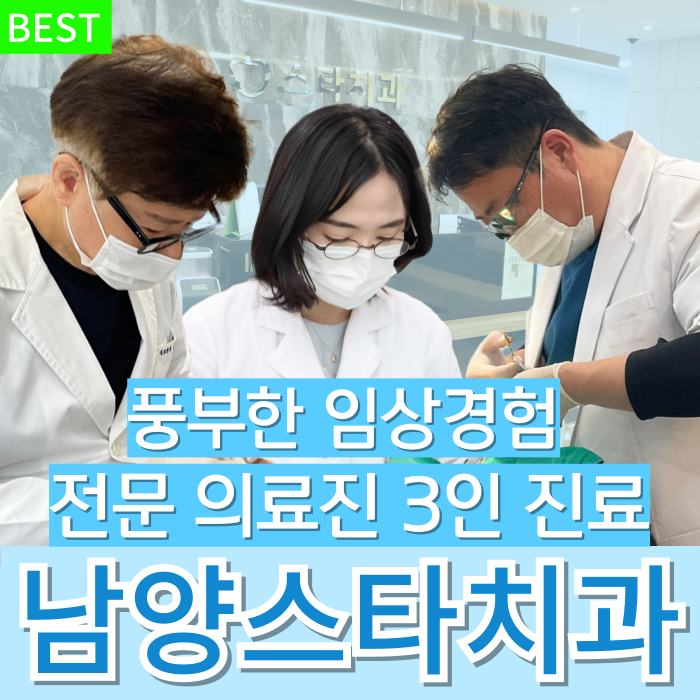 남양스타치과의원 대표 이미지