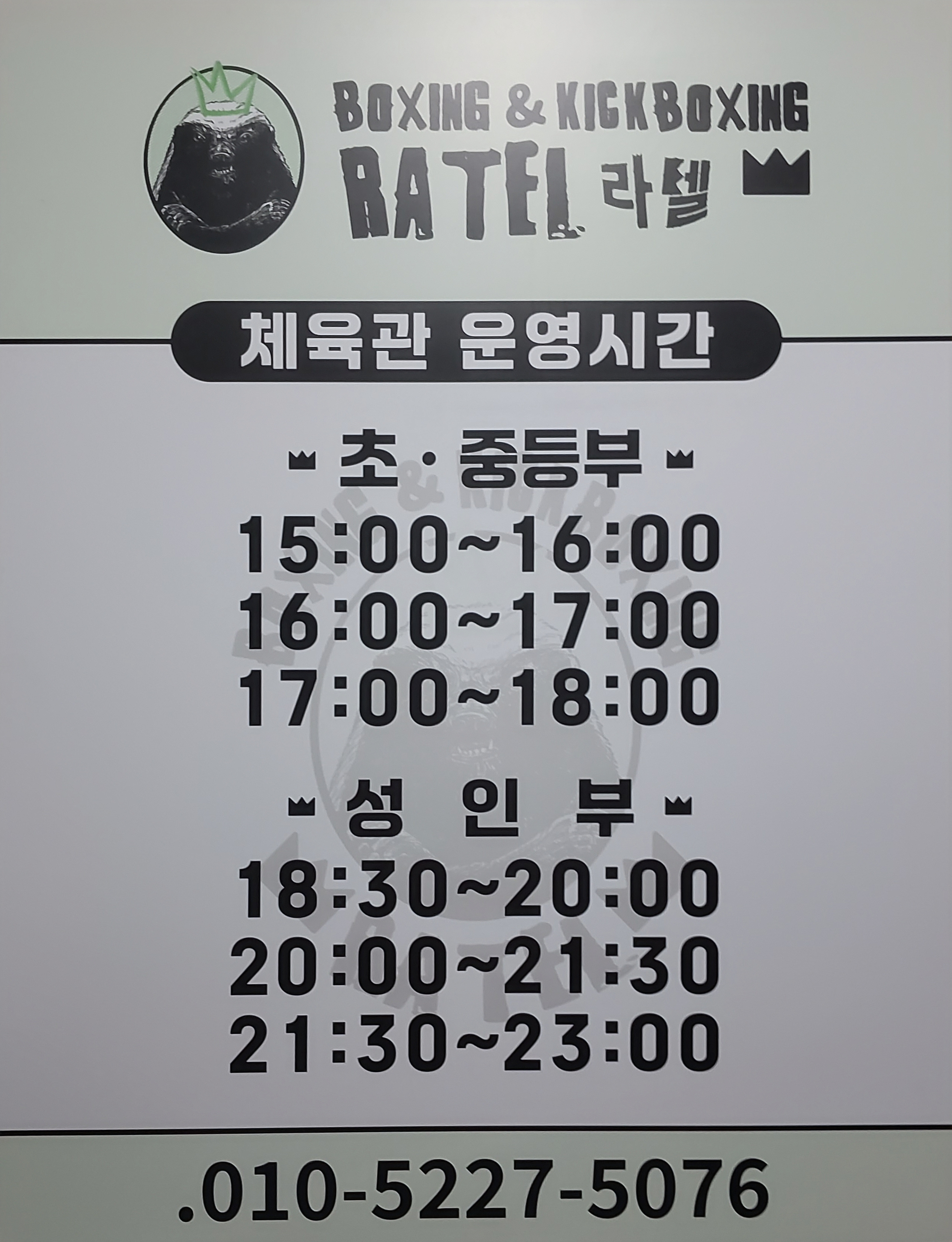 라텔 복싱&킥복싱