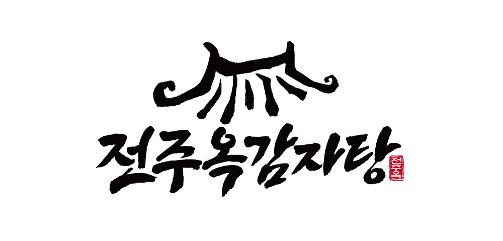 전주옥감자탕