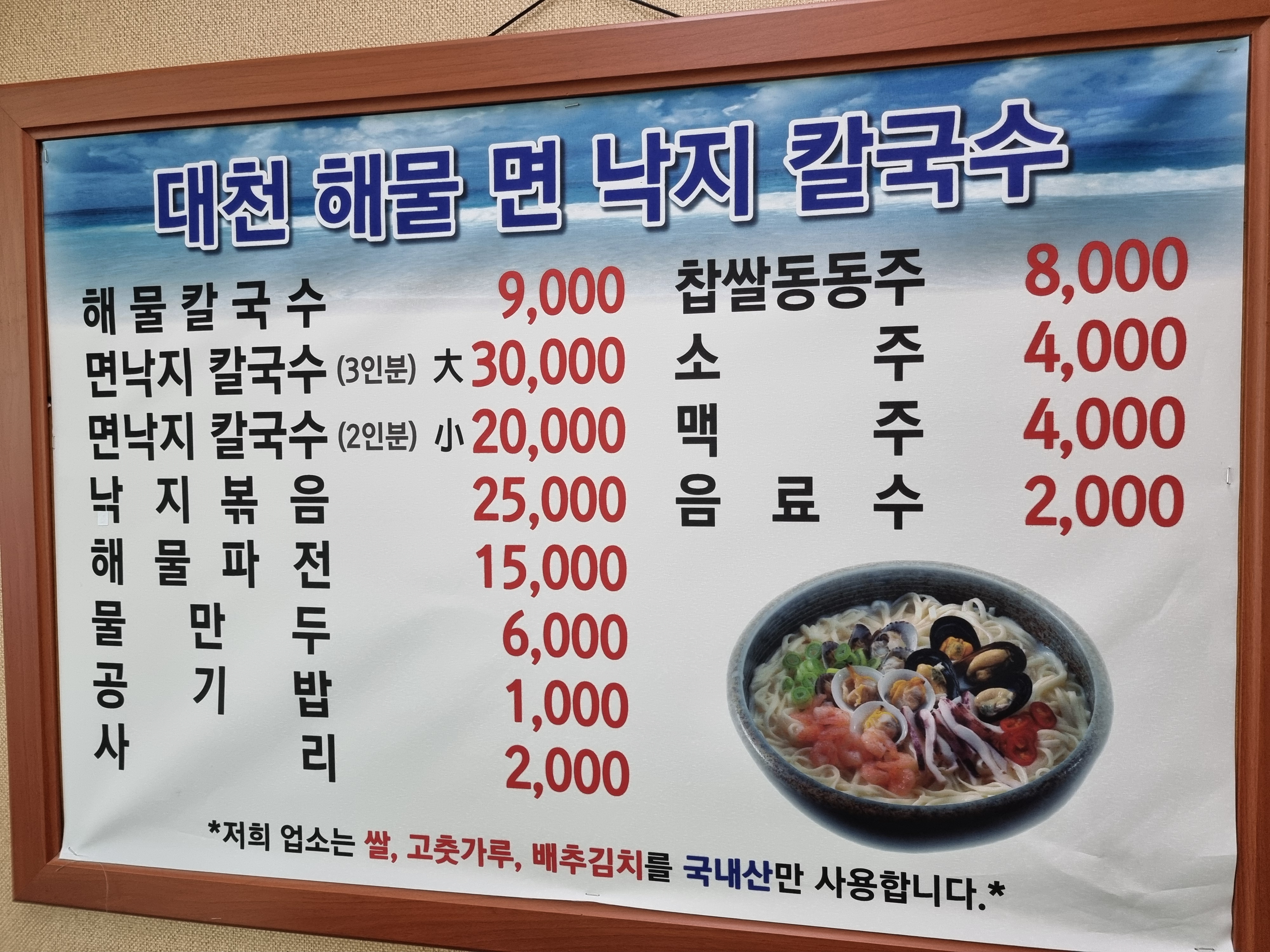 대천해물면낙지칼국수