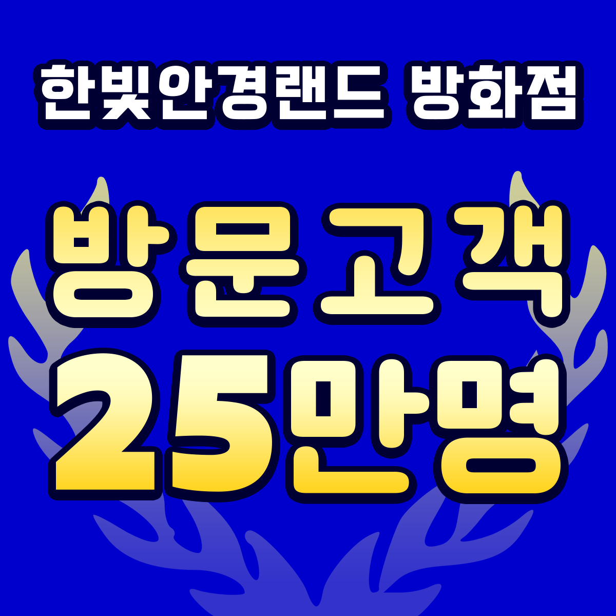 한빛안경랜드 위드렌즈 방화점