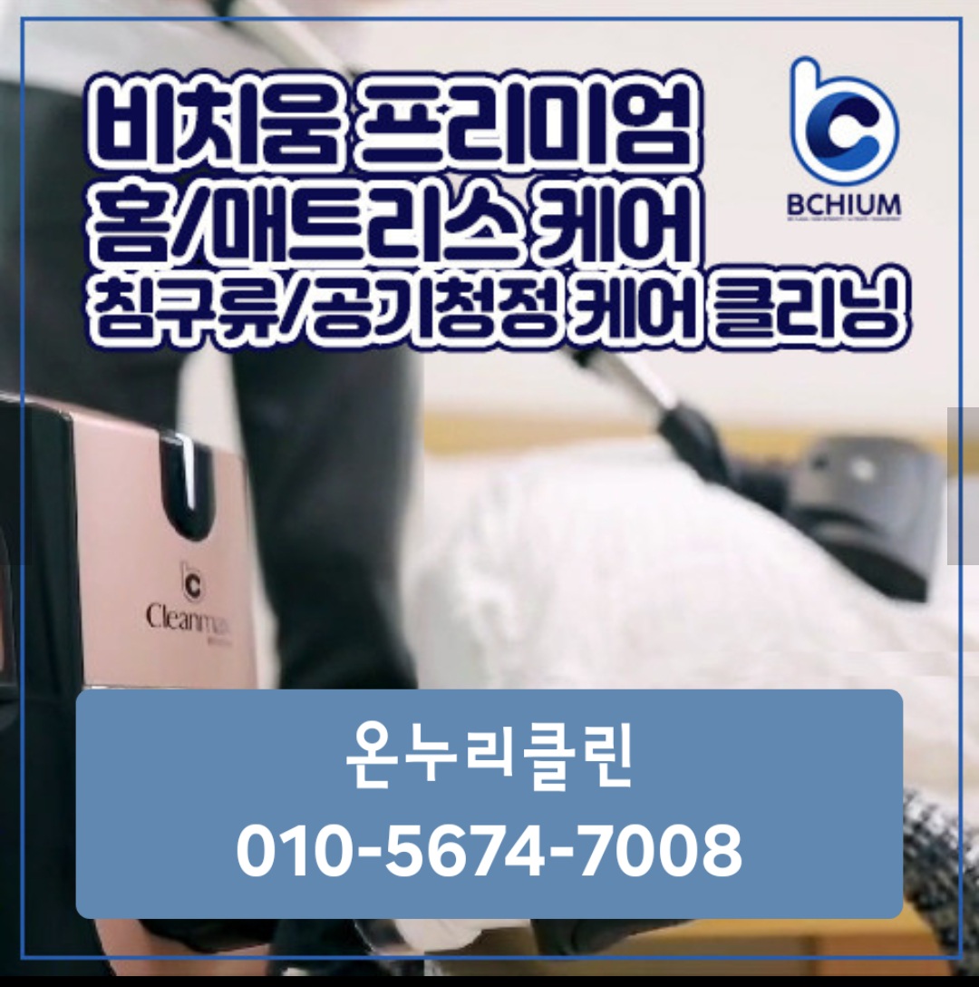 비치움 온누리클린