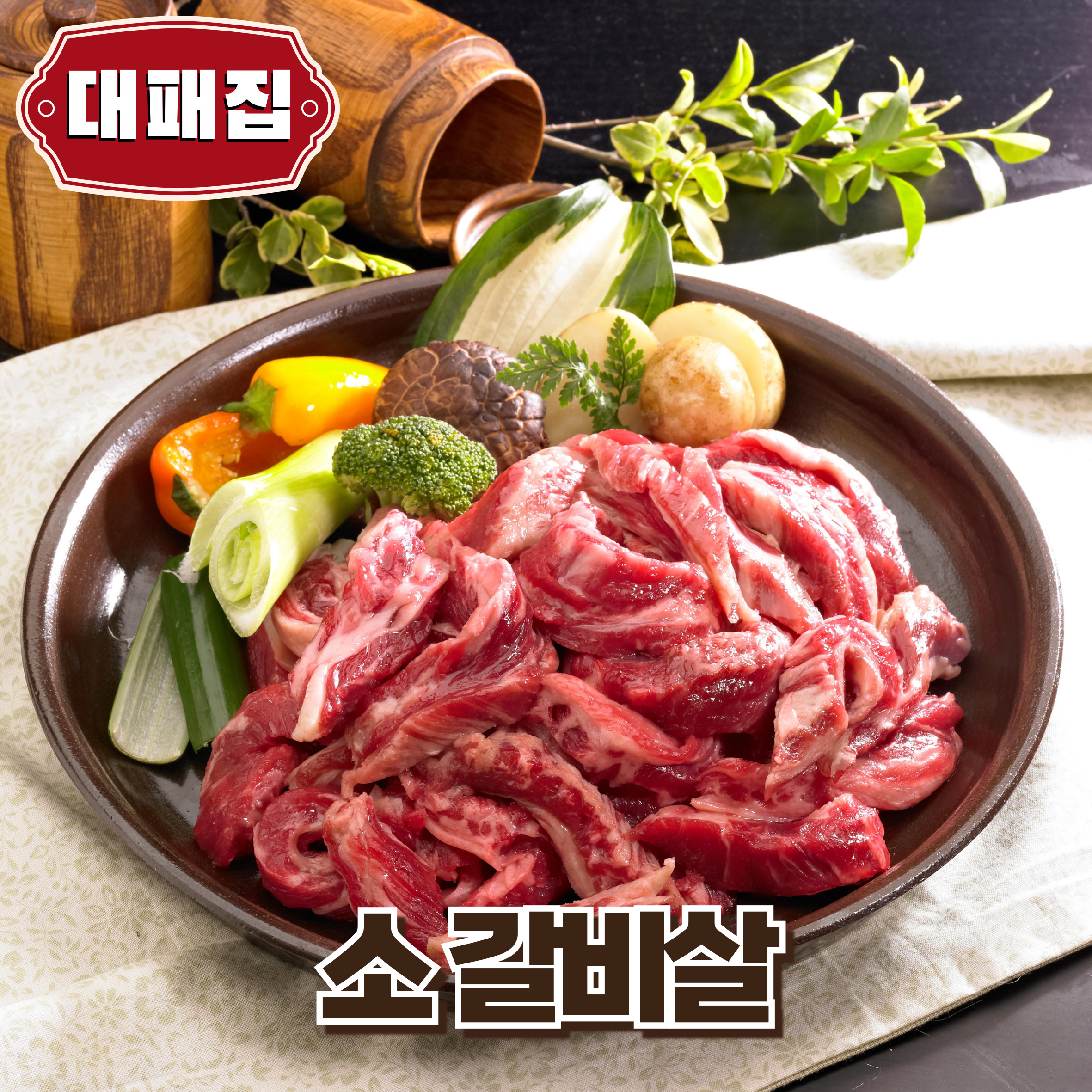 대패집
