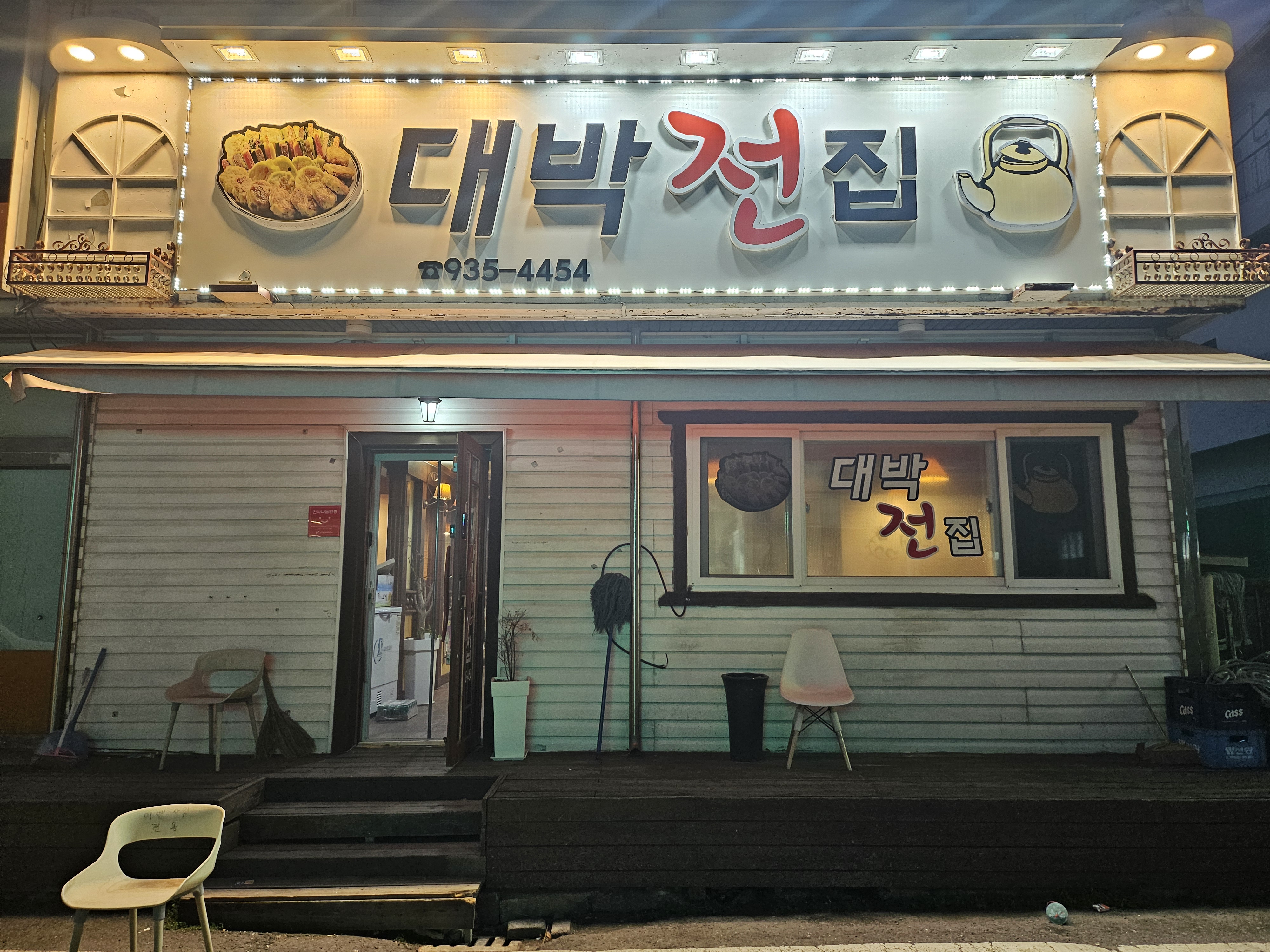 대박전집