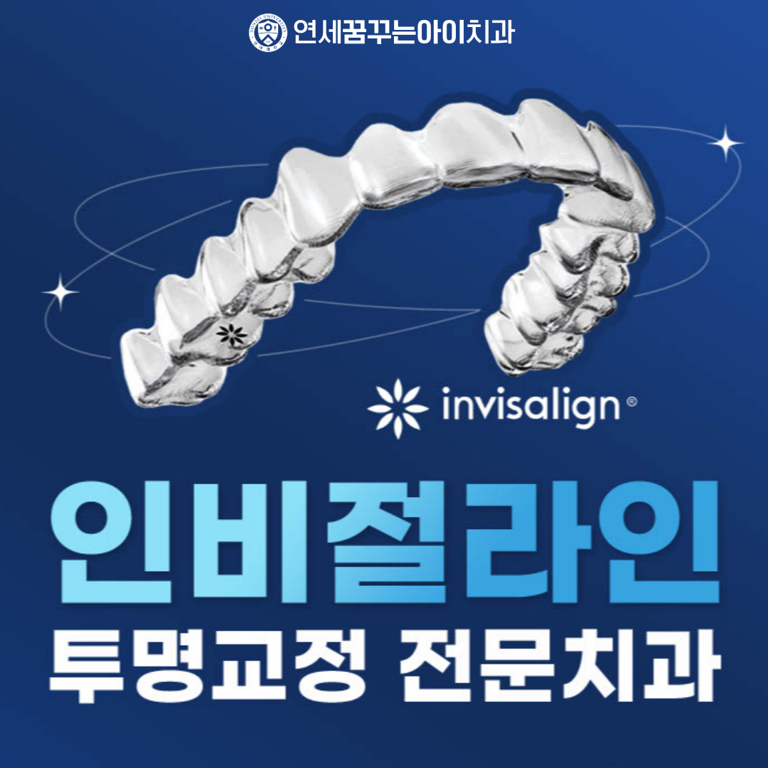연세꿈꾸는아이치과의원 송파위례점 대표 이미지