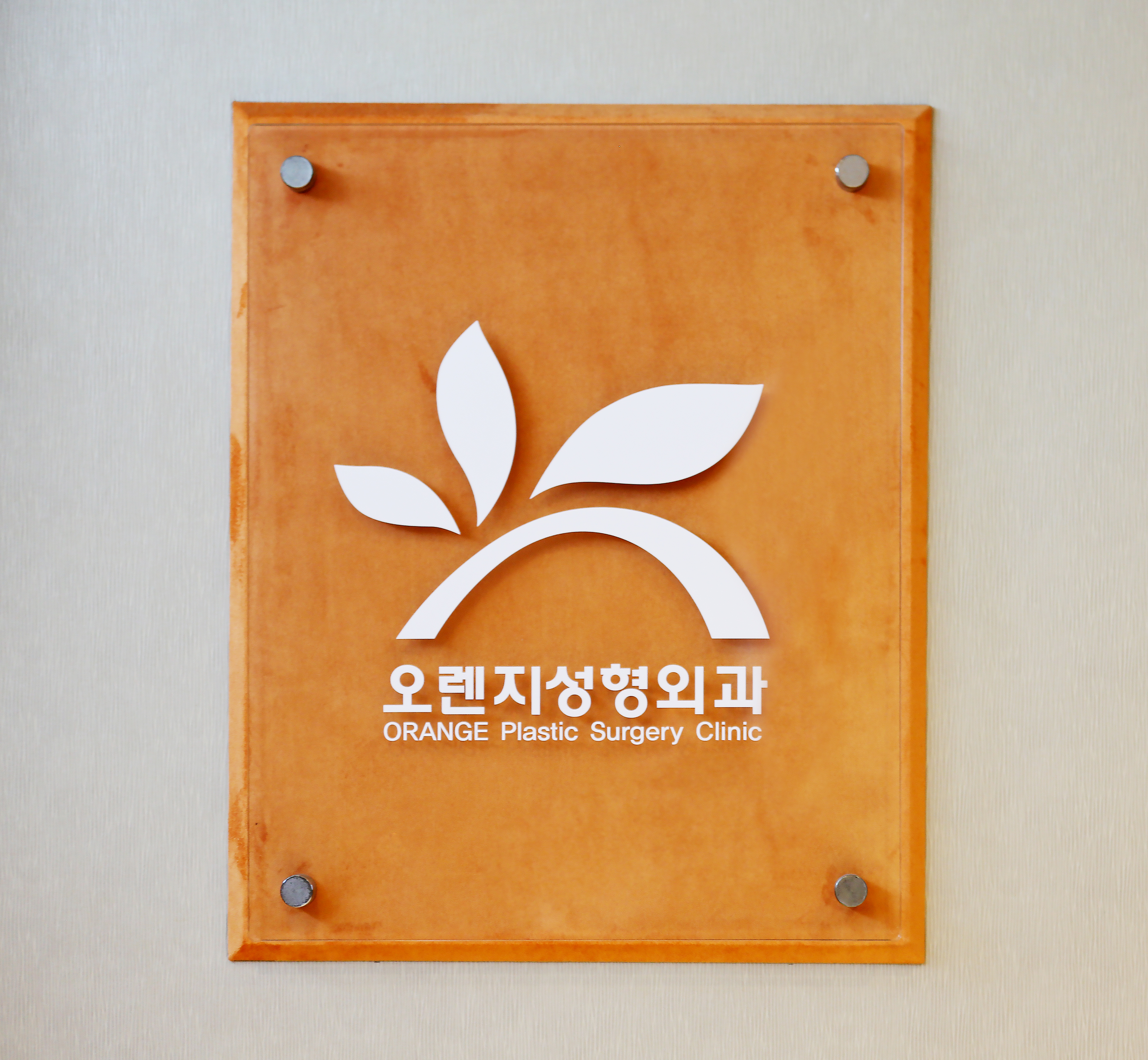 오렌지성형외과의원 대표 이미지