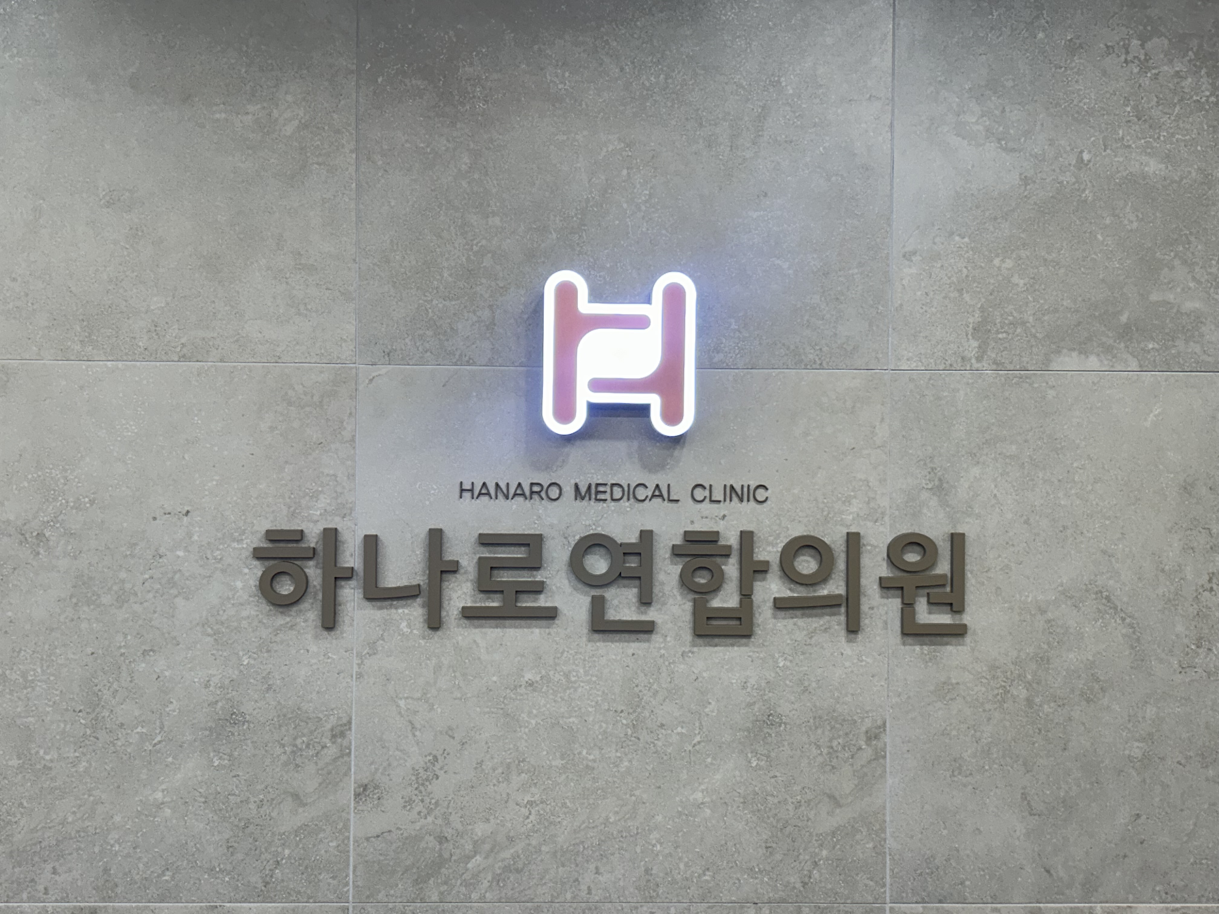 하나로연합의원
