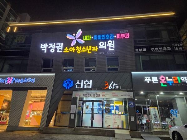 박정숙소아청소년과의원 시설 사진