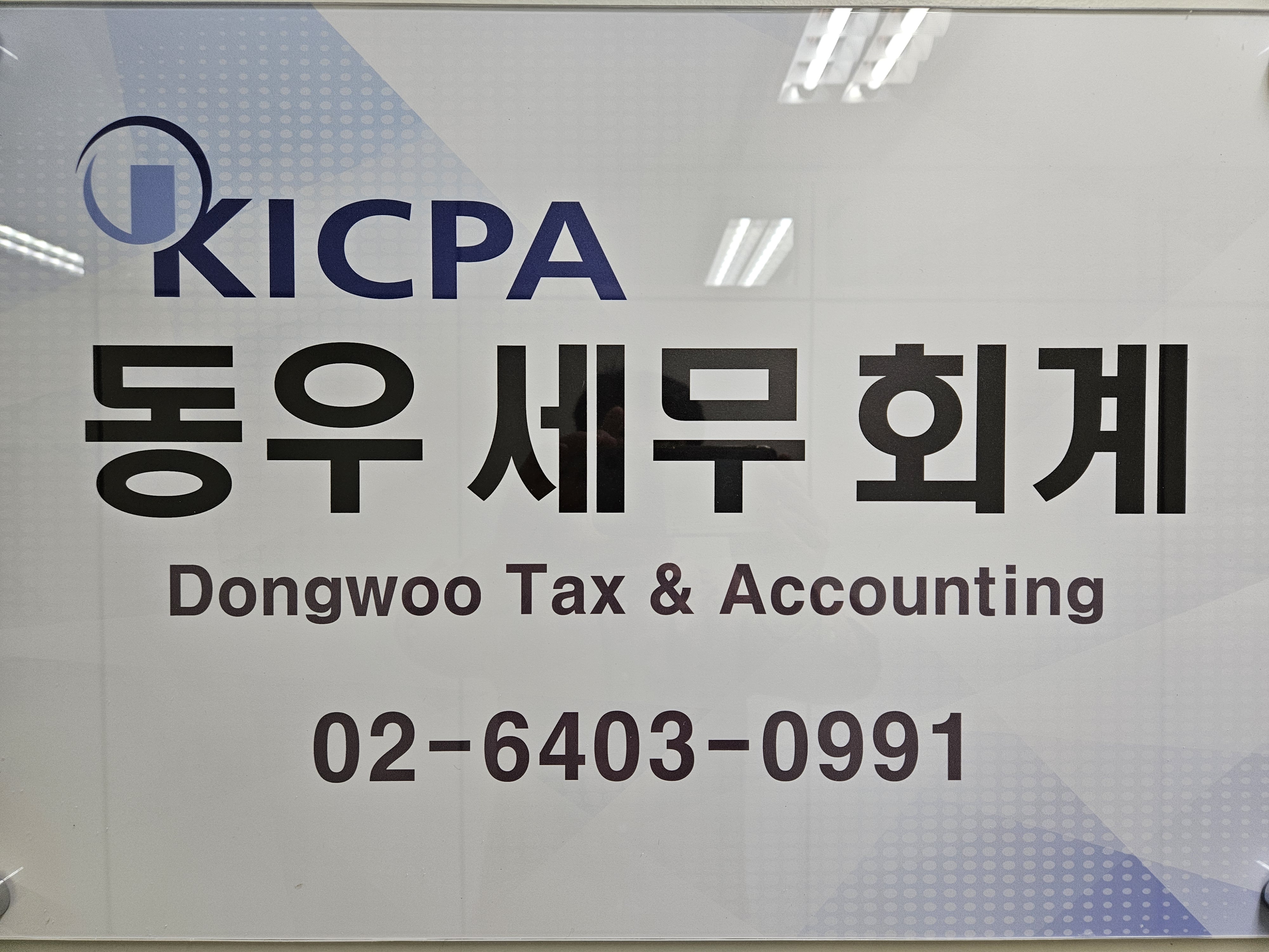 동우세무회계사무소 대표 이미지