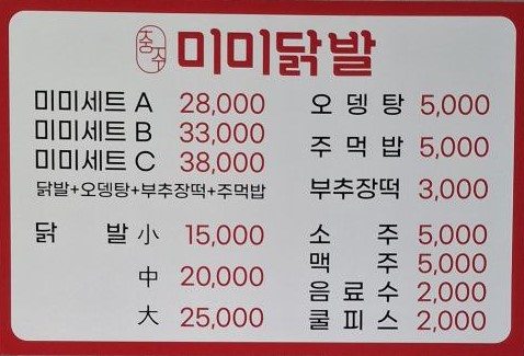 충주미미닭발