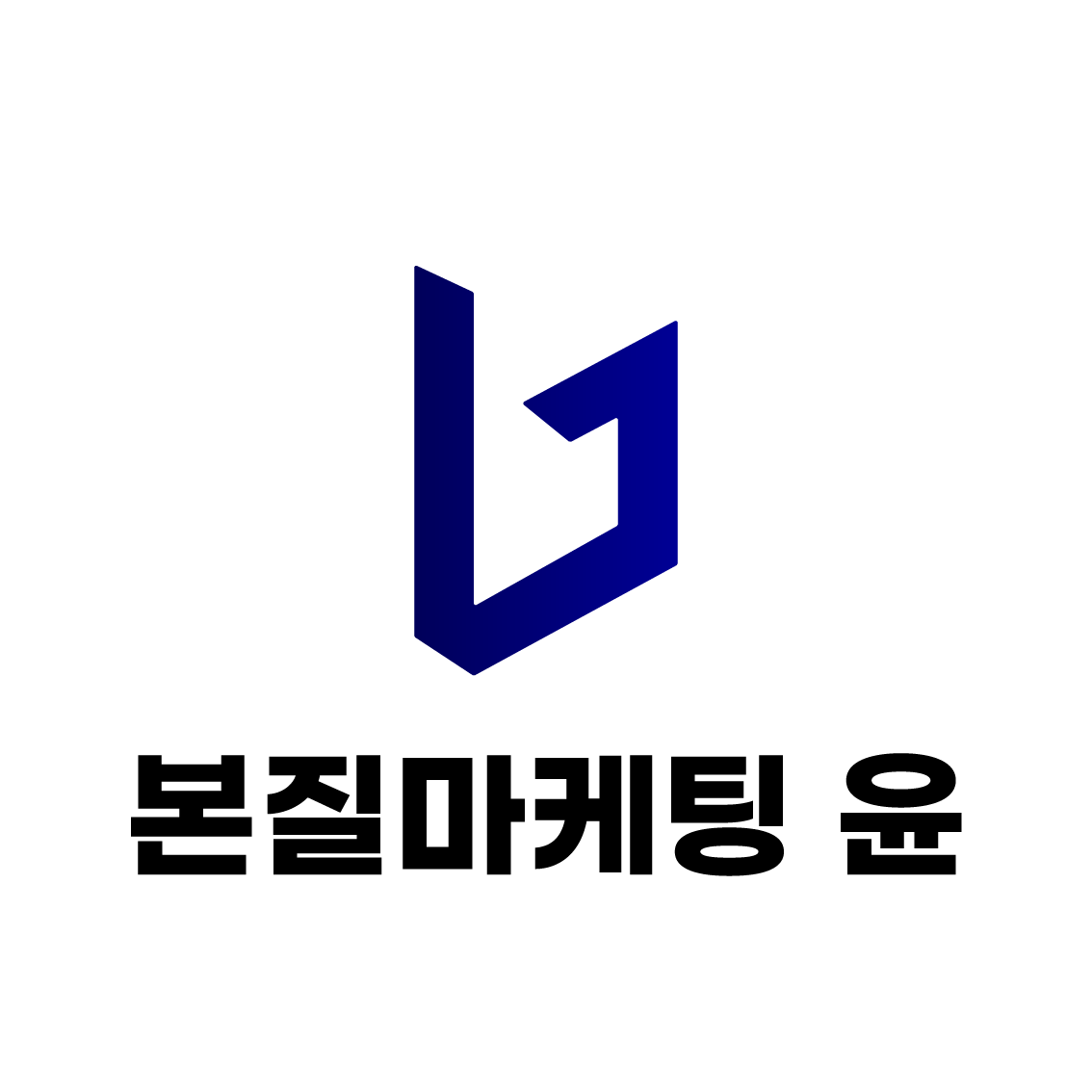 본질마케팅윤 대표 이미지