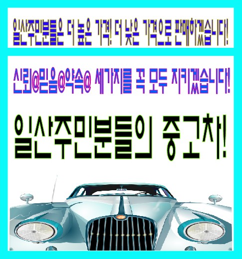일산시민중고차매매상담센터