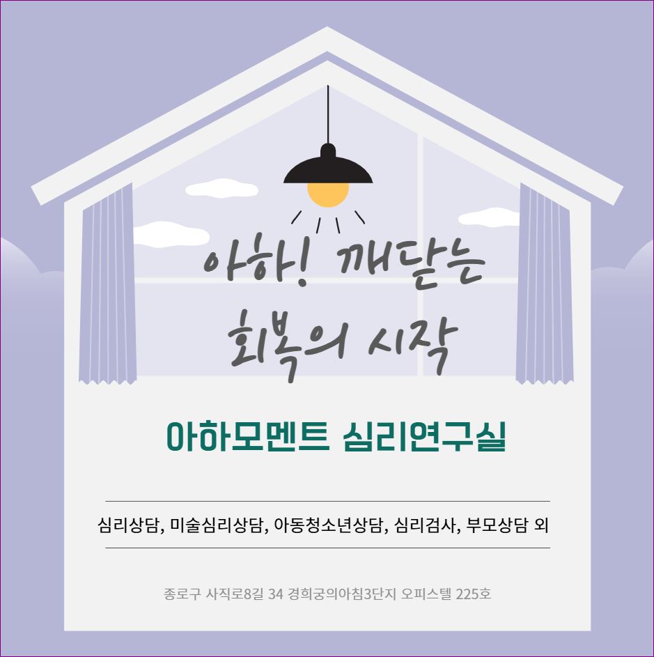 아하모멘트심리연구실