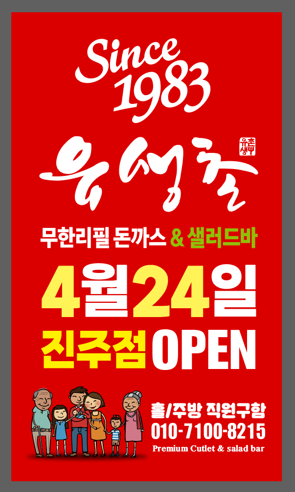 유생촌 진주점 설명사진