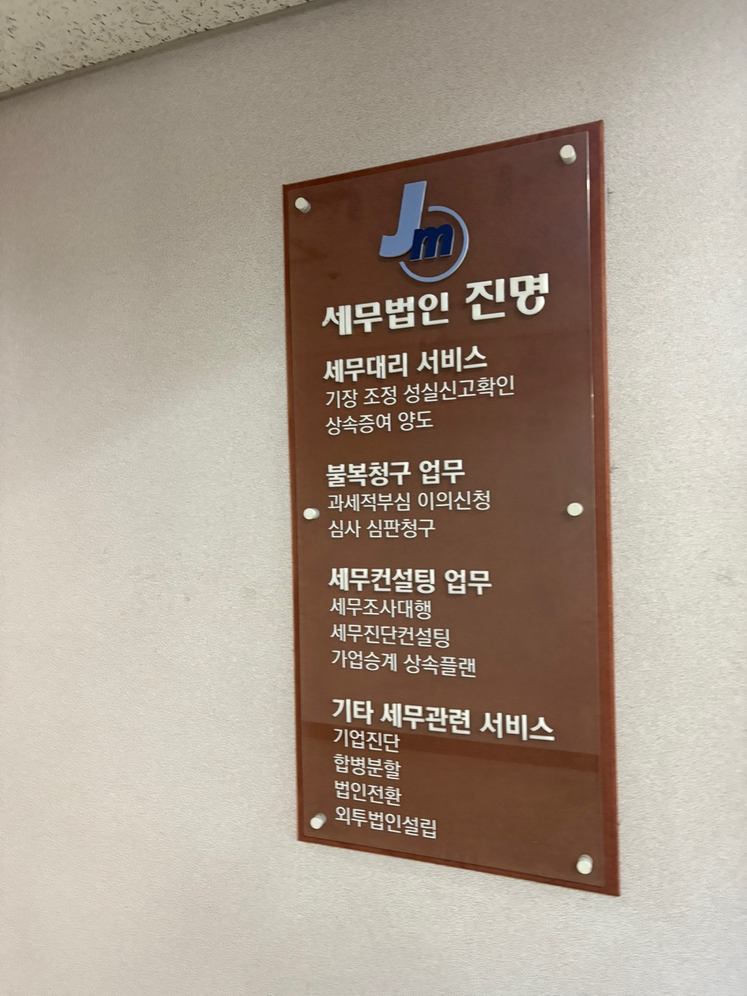 세무법인 진명