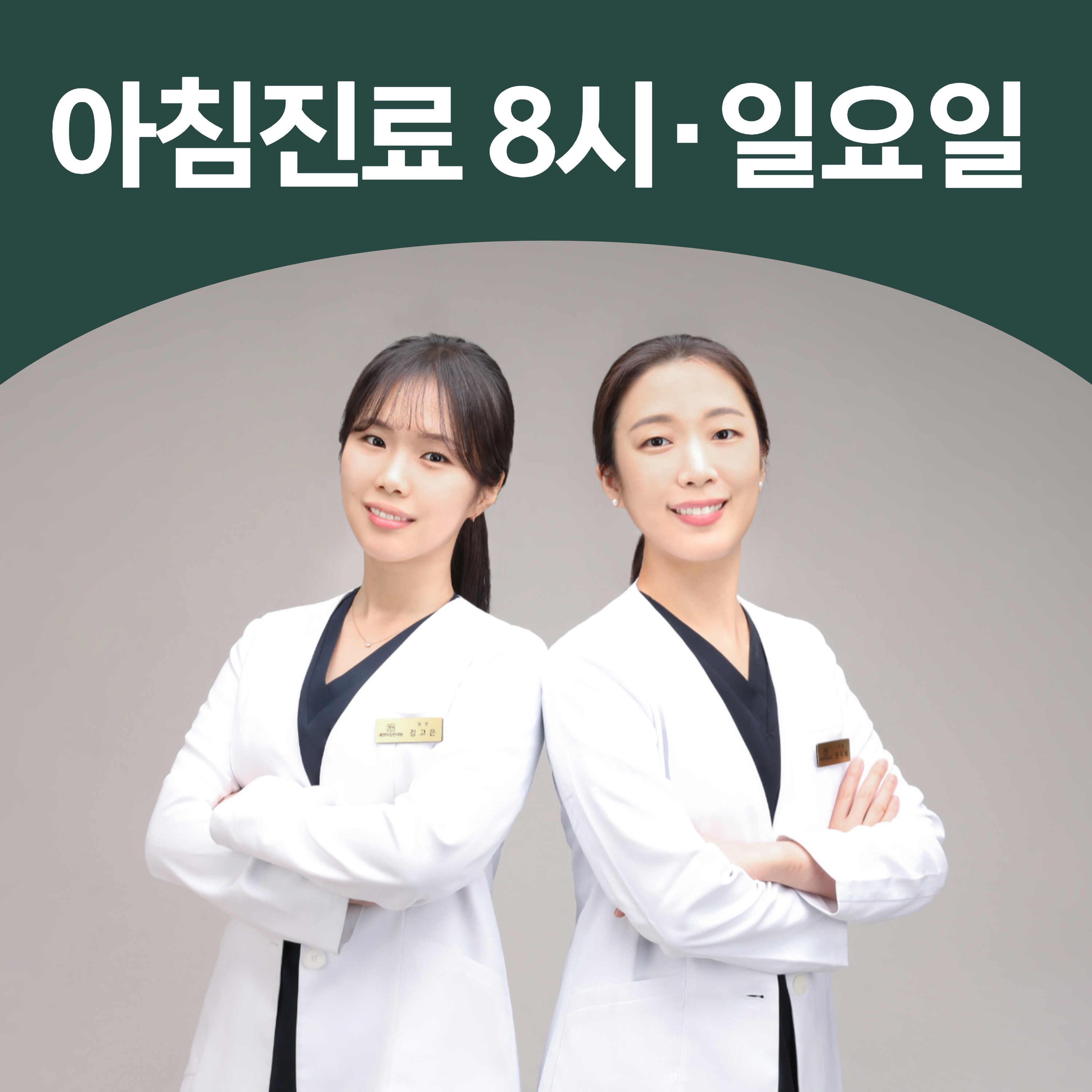 세천아침한의원